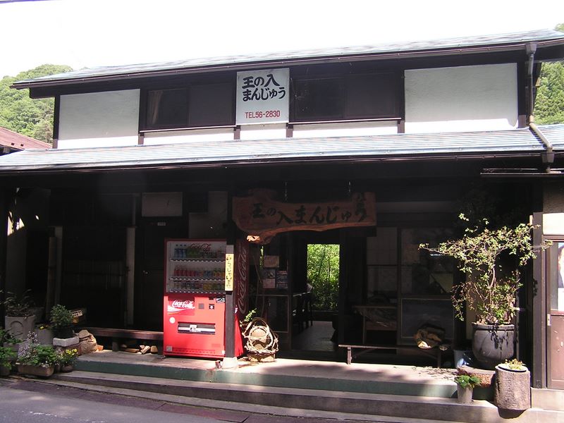 無生野方面に少し歩くと「王の入まんじゅう」の店