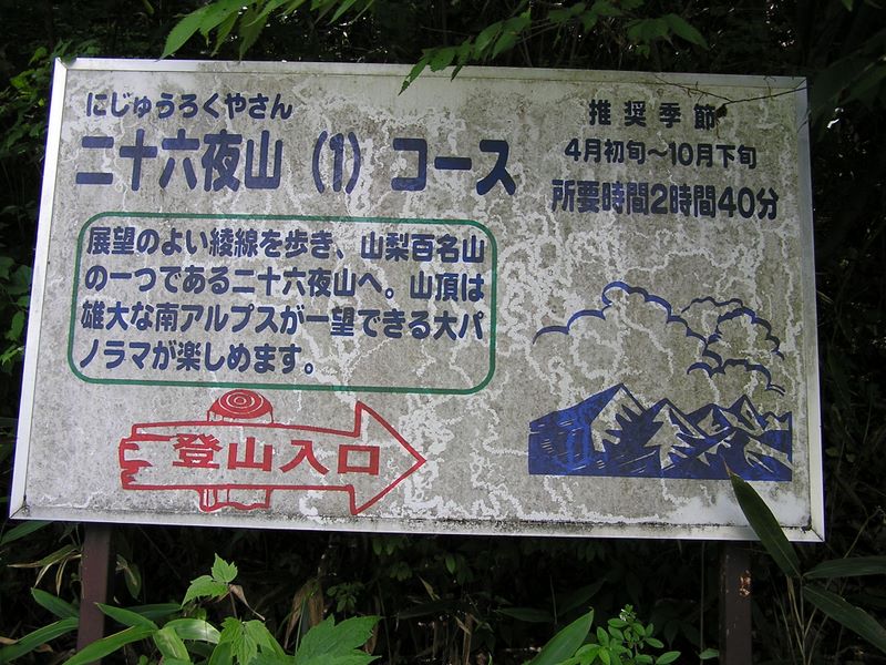 左手に二十六夜山登山口