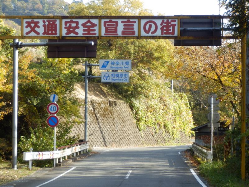 神奈川県に戻って来た