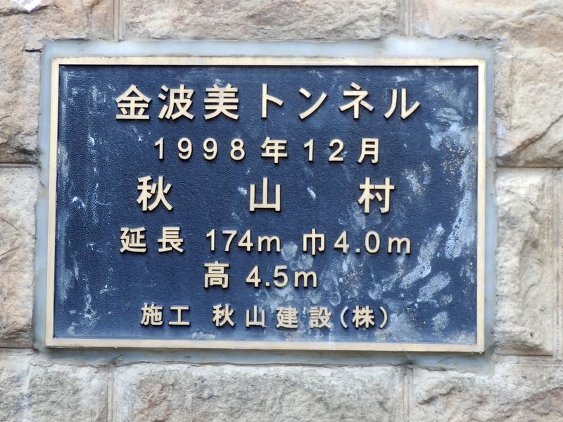 金波美トンネルは174m