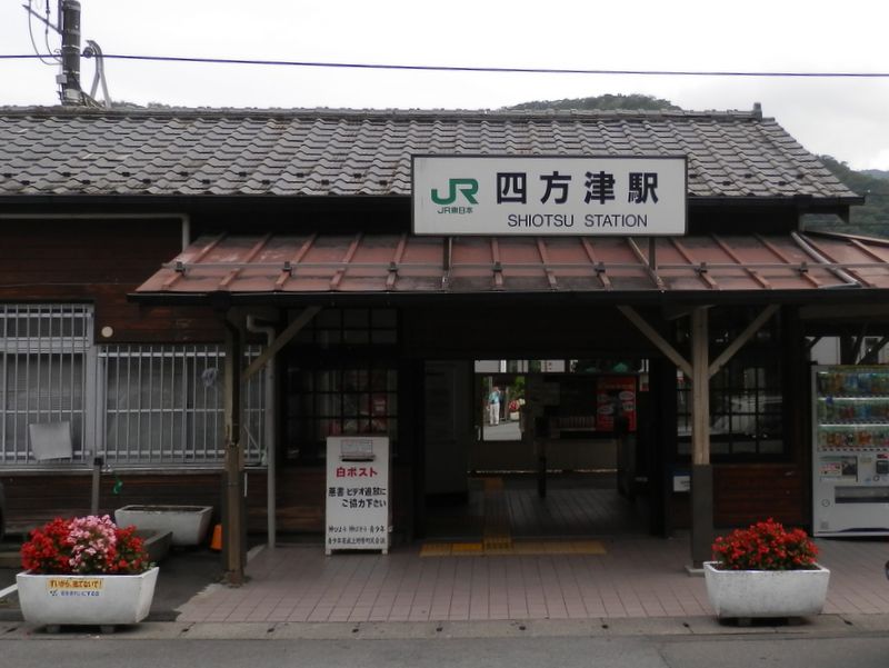 四方津駅