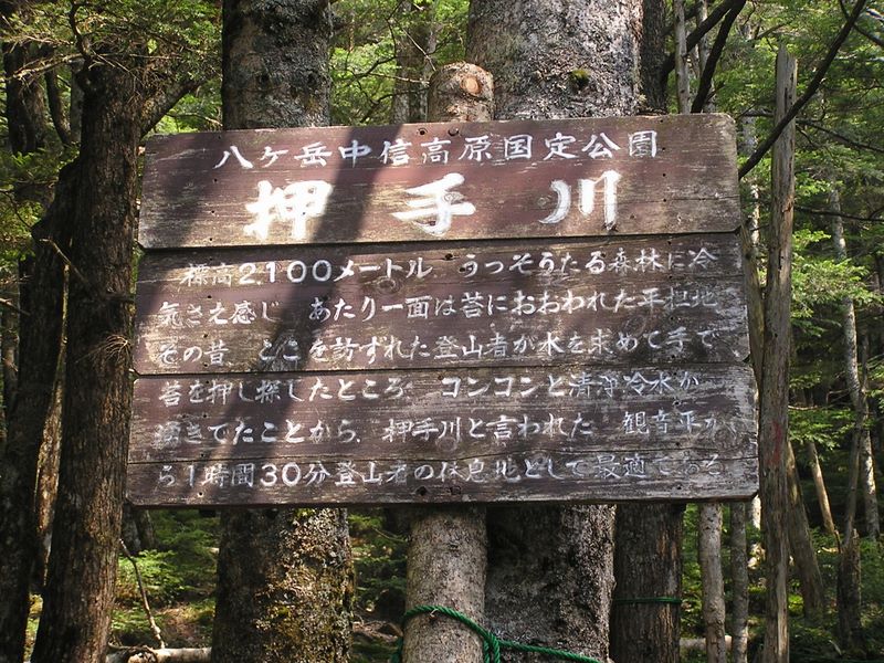 編笠山 -- 押手川の由来