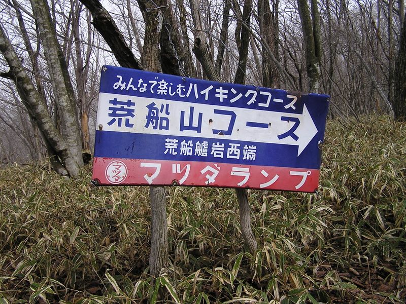 荒船山 -- こんな広告板がよく残っていた