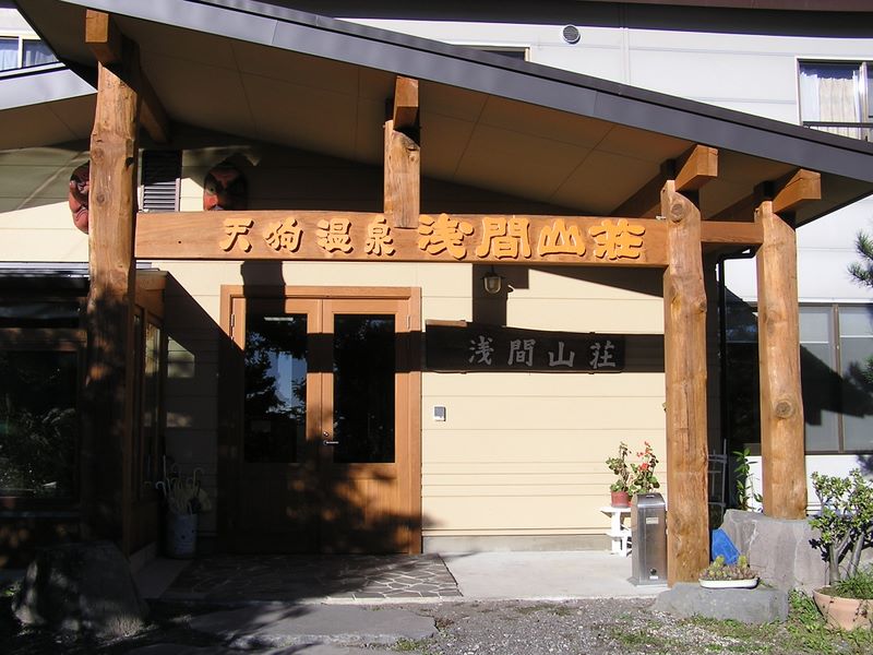 浅間山 -- 浅間山荘に戻る