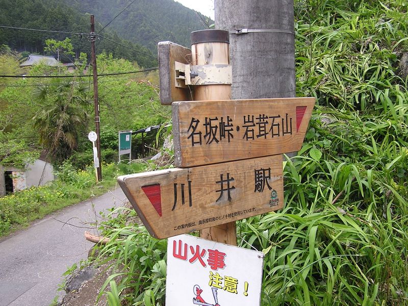 棒ノ折山から岩茸石山 -- 八桑の岩茸石山登山口