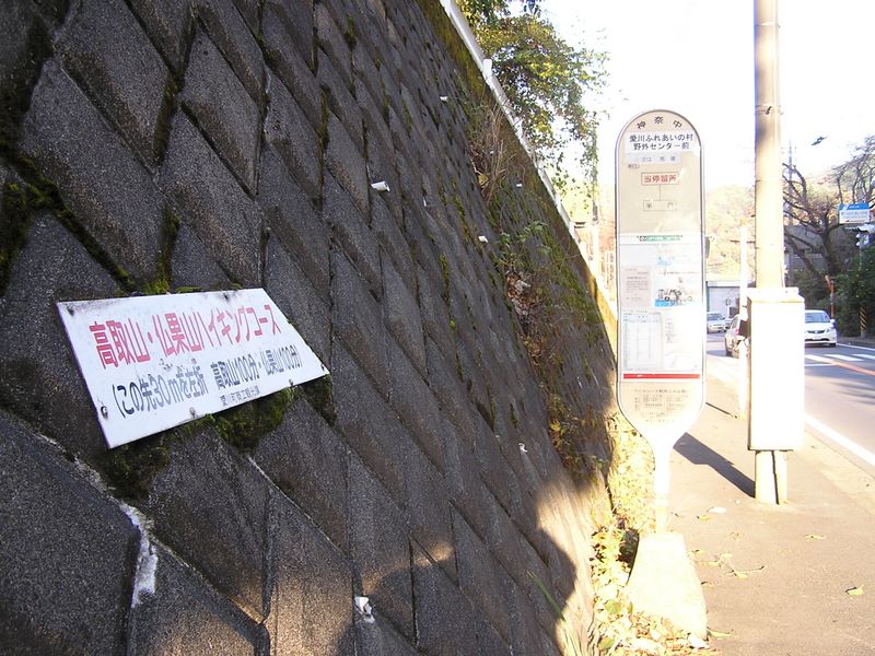 野外センター前バス停で下車