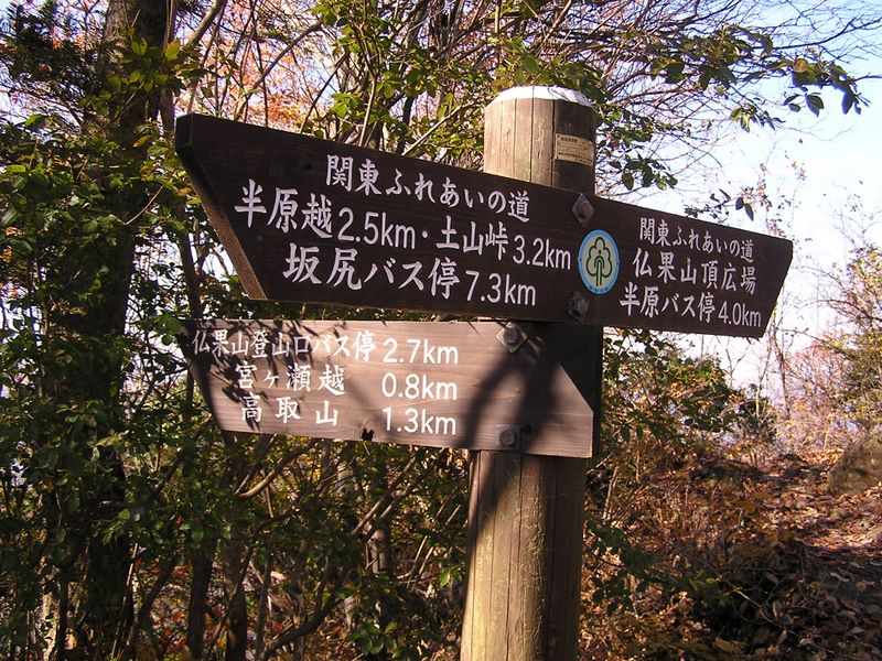 仏果山を後に、高取山に向かう