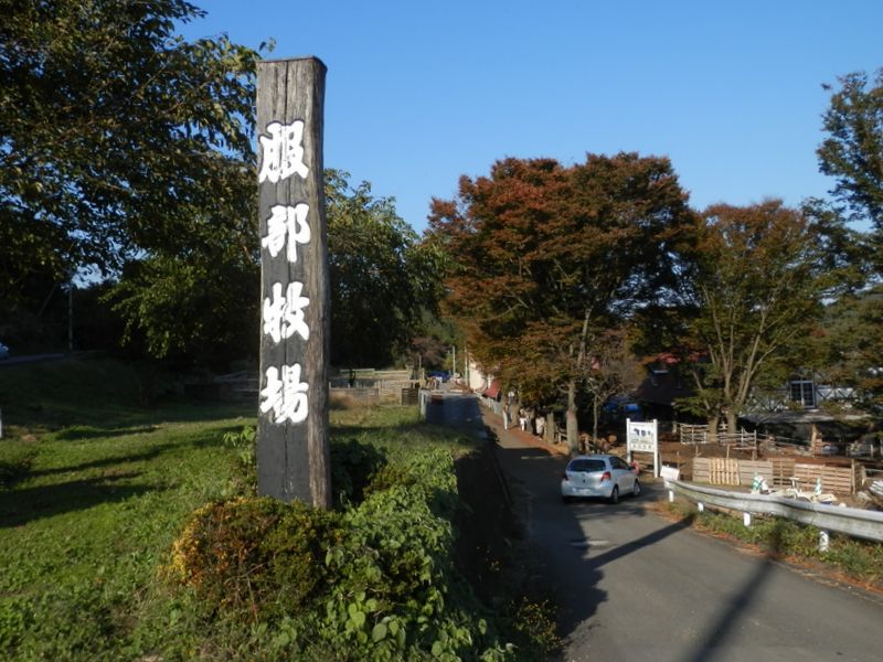 仏果山・高取山 -- 服部牧場を見学に
