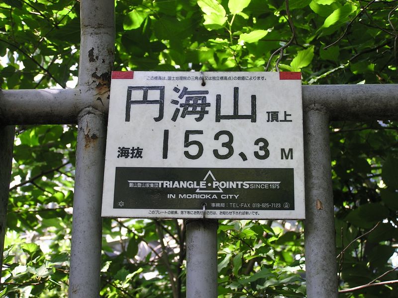 円海山頂上には行けない