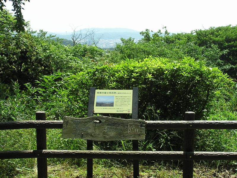 円海山・大丸山 -- 「関東の富士見百景に選定されました」と書いてある