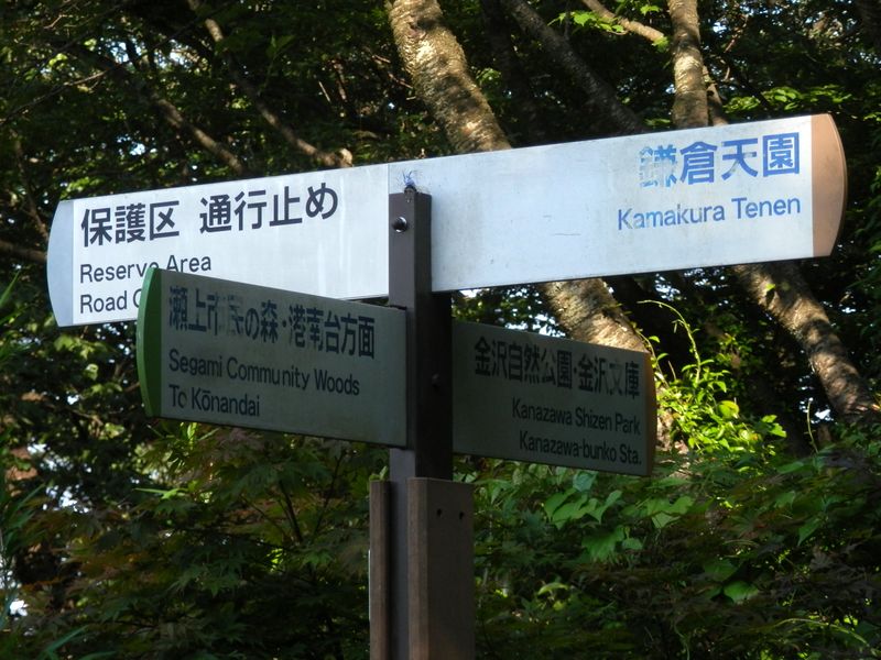 金沢文庫駅に向かう