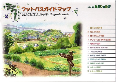 「まちだフットパスガイドマップ」