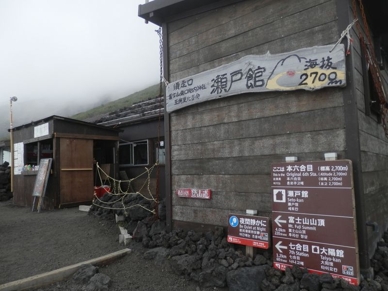 本六合目の瀬戸館