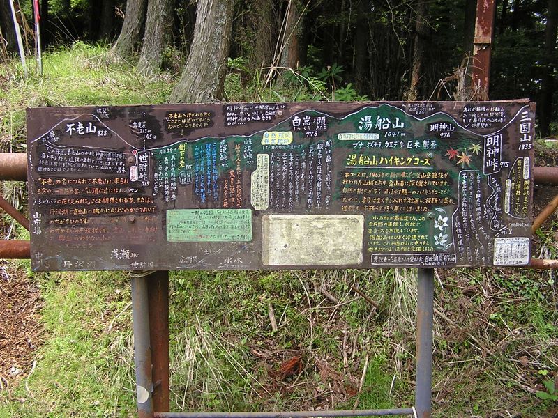 不老山 -- 世附峠（よづくとうげ）の案内板