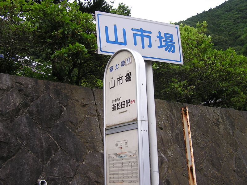 不老山 -- 山市場バス停で谷峨（やが）駅行きのバスを待つ