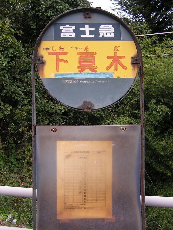 下真木バス停まで車に乗せていただいた