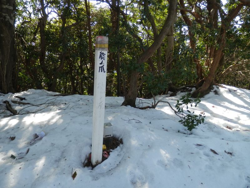 「熊ノ瓜」と「熊ノ爪」は消された