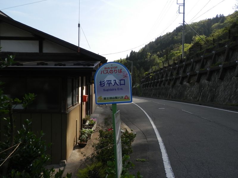 杉平入口バス停