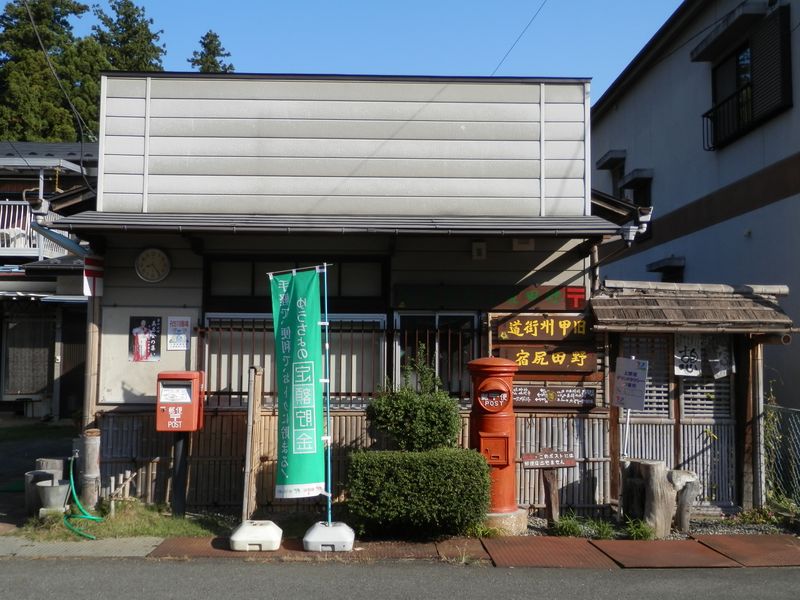 野田尻簡易郵便局