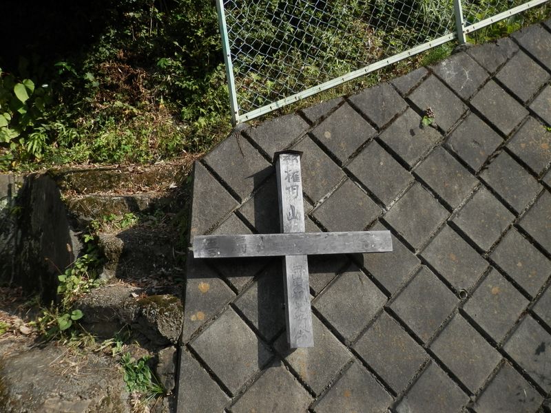 権現山登山道入口