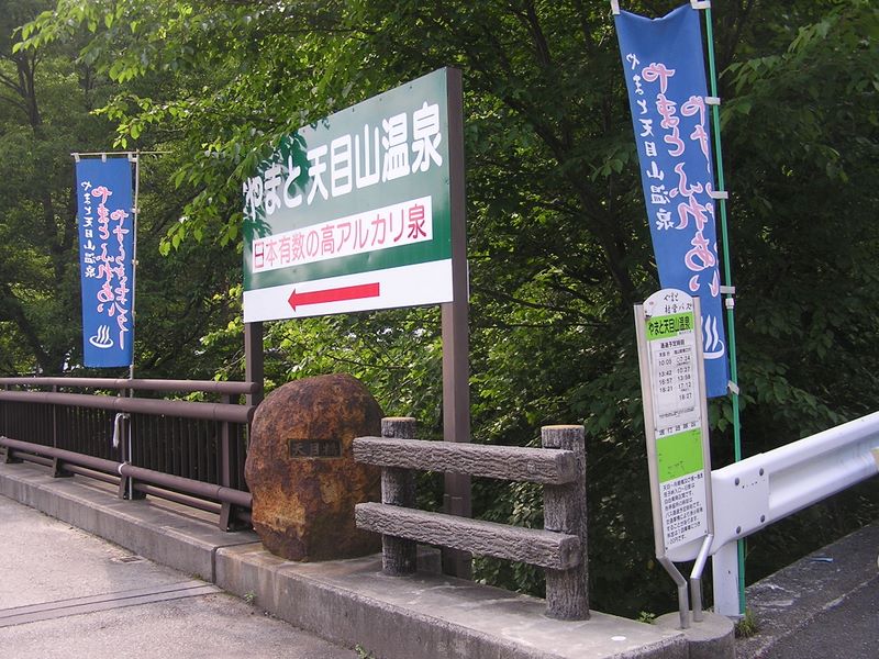 大蔵高丸・ハマイバ丸 -- きょうのゴール、やまと天目山温泉