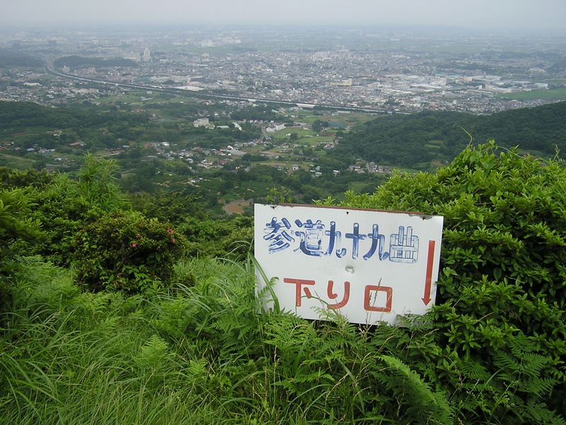 九十九曲下り口