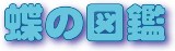 蝶の図鑑