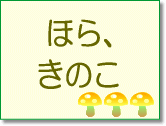 ほら、きのこ