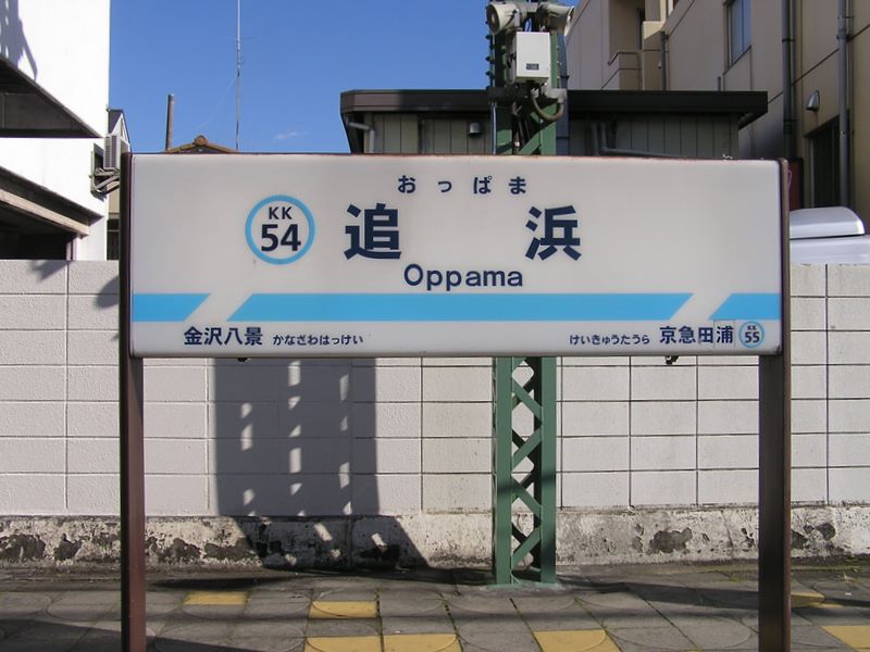 神武寺から鷹取山 -- 追浜駅下りホーム