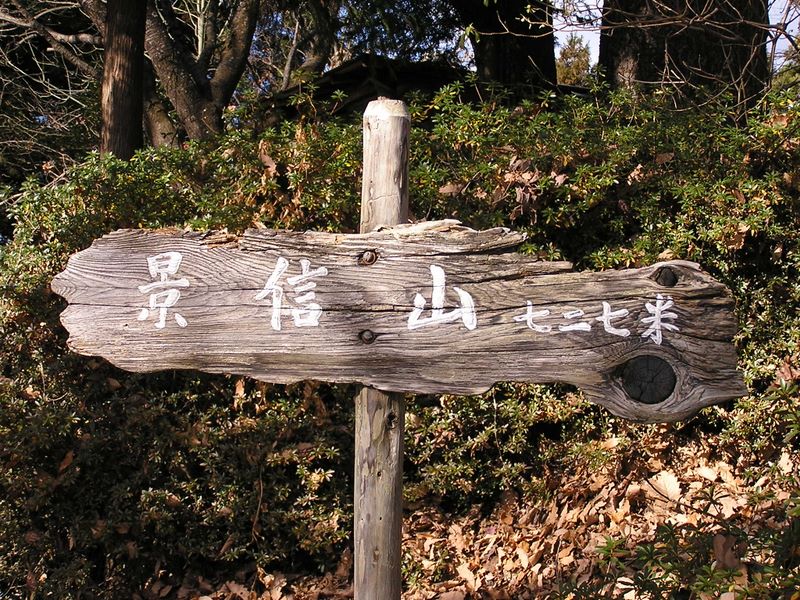 景信山・陣馬山 -- 景信山に到着