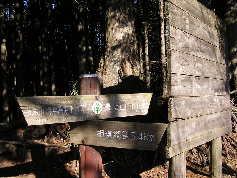 景信山・陣馬山 -- 明王峠から相模湖に下った