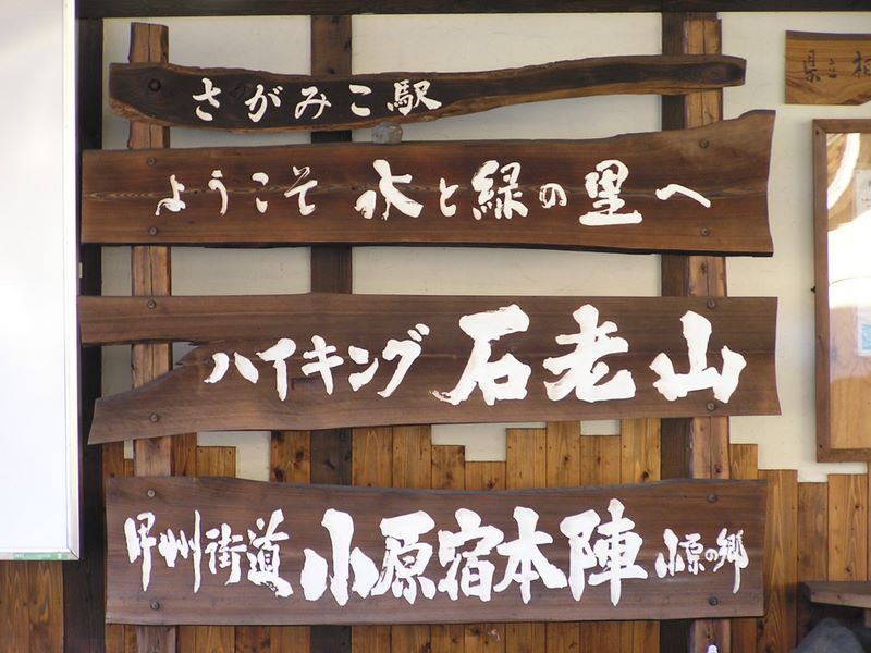 景信山・陣馬山 -- 相模湖駅