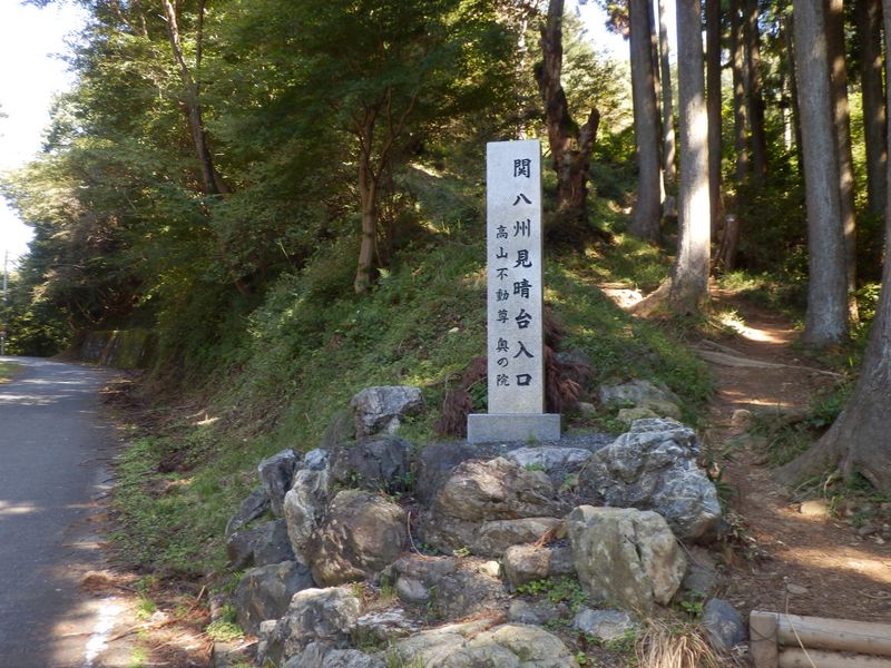 関八州見晴台入口