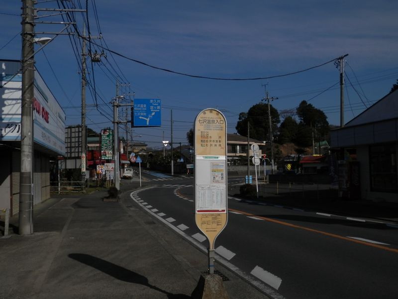 七沢温泉入口バス停