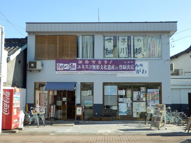 小川町の観光案内所