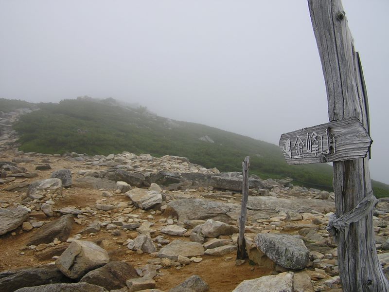 金峰山 -- これより賽の河原