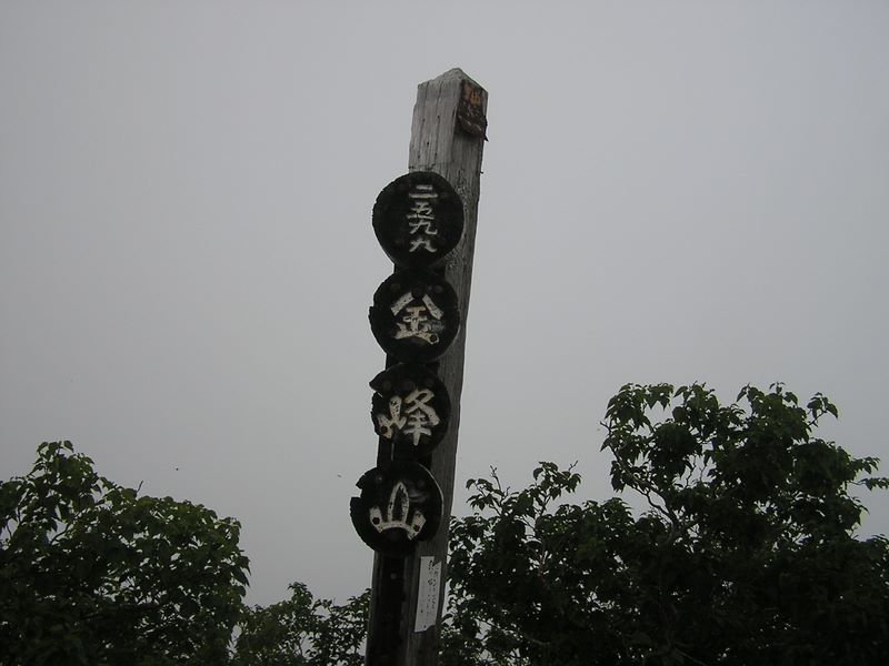 金峰山 -- 濃霧に包まれた金峰山頂