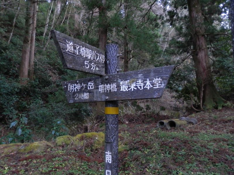 明神橋で登山を終了