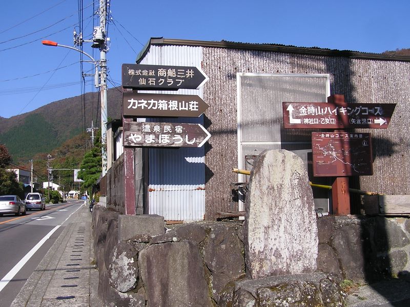 金時山 -- 金時登山口バス停のすぐ北側から矢倉沢峠に向かう