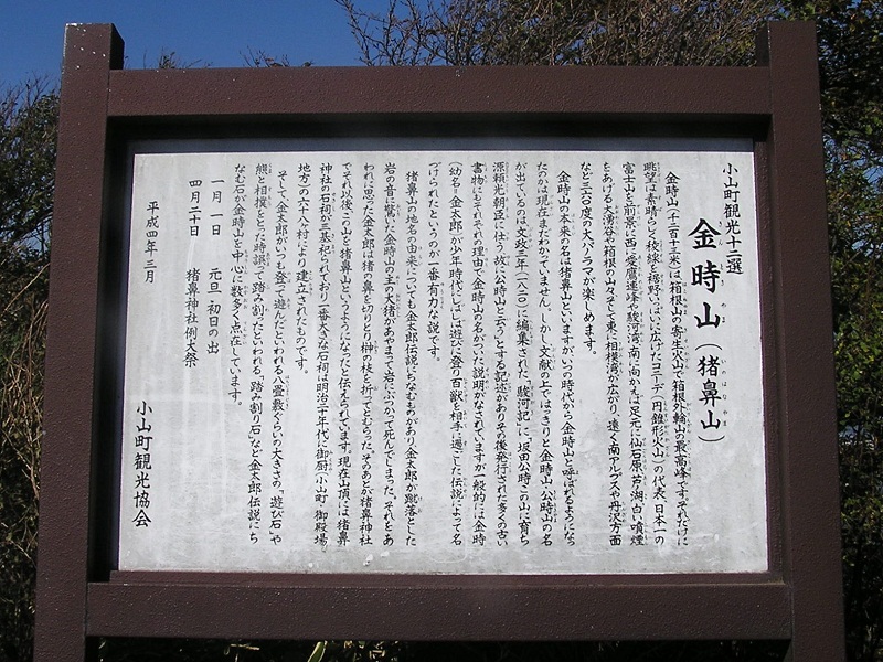 金時山 -- 金時山頂の説明板