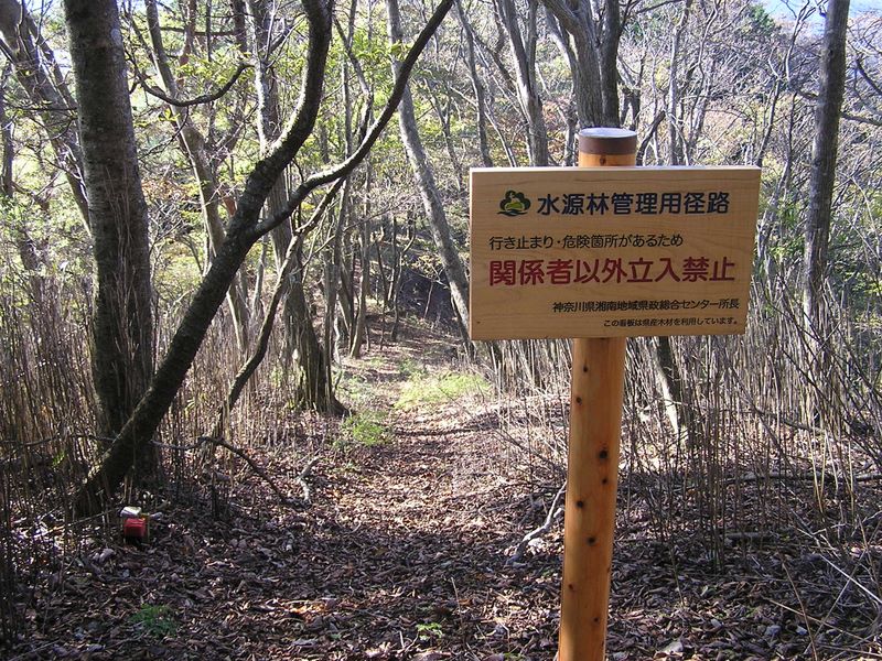 春嶽山へは関係者以外立入禁止の札が