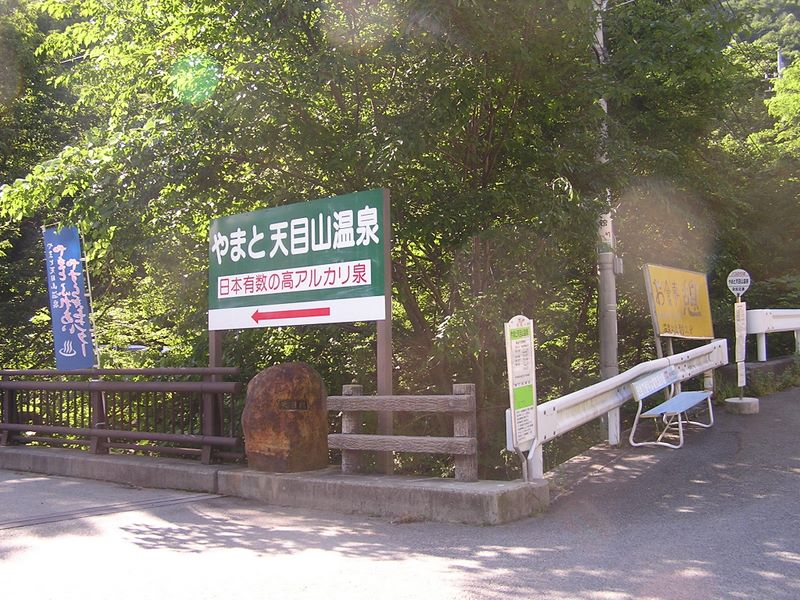 きょうのゴール、天目山温泉に到着