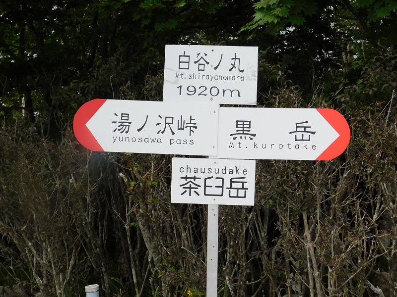 茶臼岳とも言う