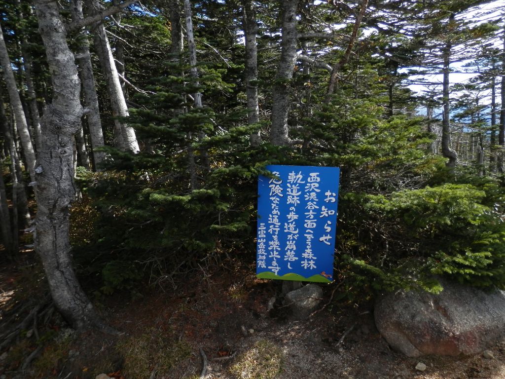 国師ヶ岳 -- 西沢渓谷方面へは通行禁止