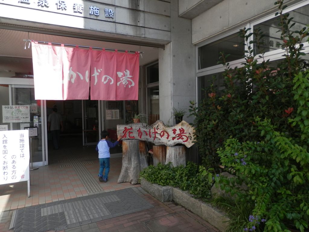 花かげの湯に立ち寄る