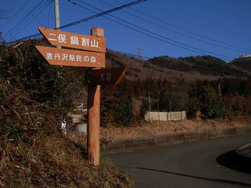 栗ノ木洞・櫟山 -- きょうの目的地は、表丹沢県民の森