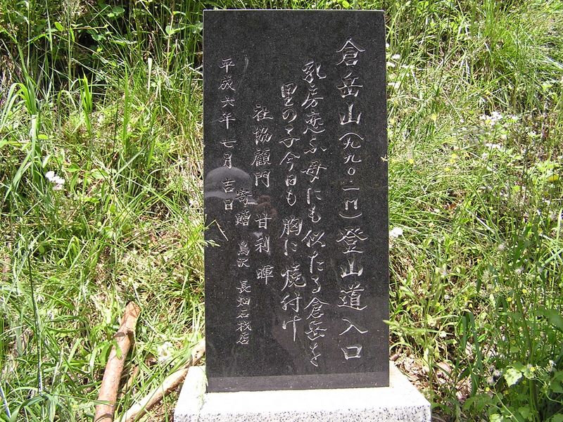 倉岳山・高畑山 -- 登山道入り口の石碑