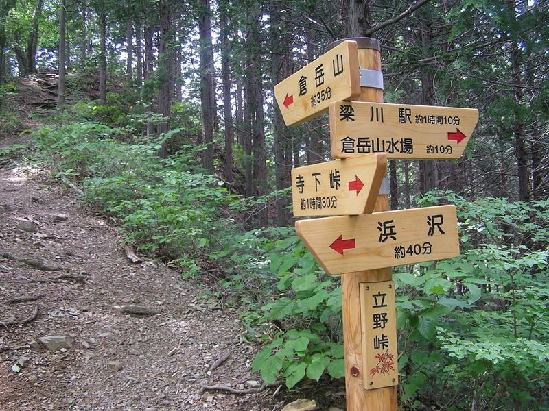 倉岳山・高畑山 -- 倉岳山頂近し