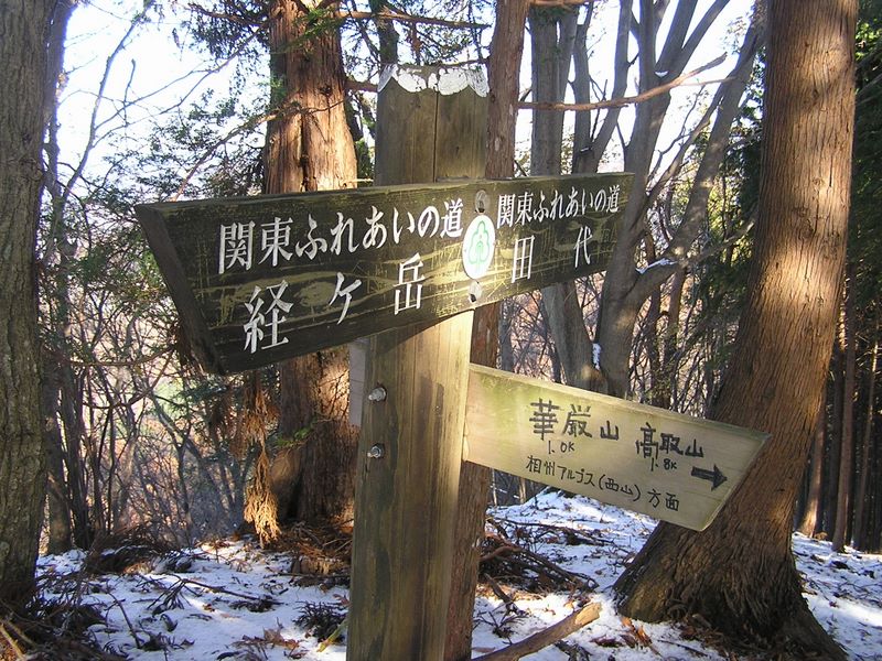 経ヶ岳・華厳山・高取山 -- 経ヶ岳より、華厳山に向かう