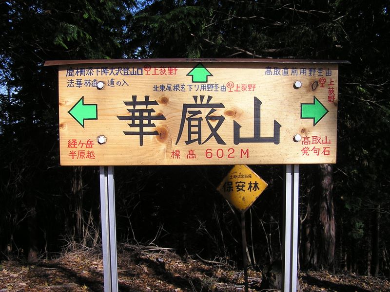 経ヶ岳・華厳山・高取山 -- 華厳山に到着